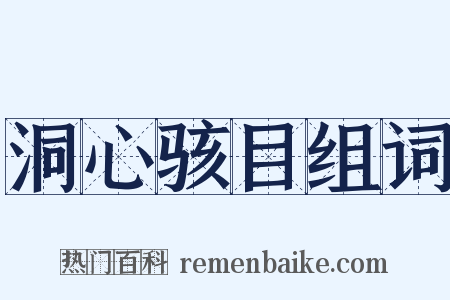 洞心骇目组词是什么意思的图片